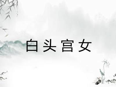 白头宫女