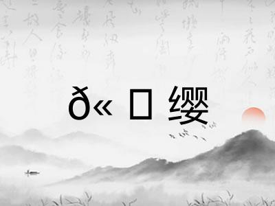 𫠆缨