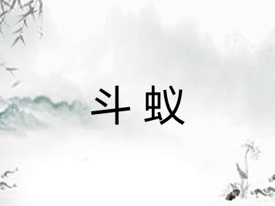 斗蚁