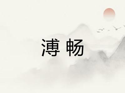溥畅
