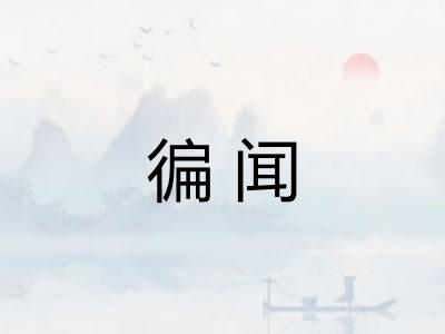 徧闻