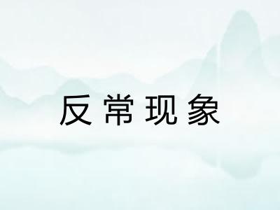 反常现象