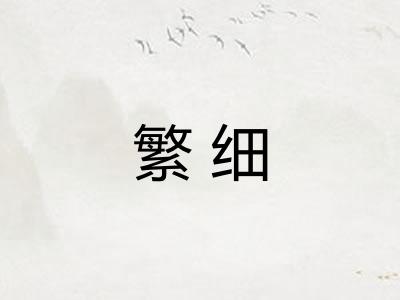 繁细