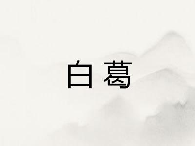 白葛 白葛