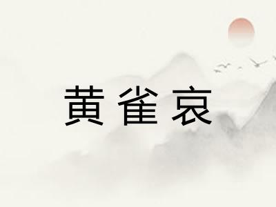 黄雀哀