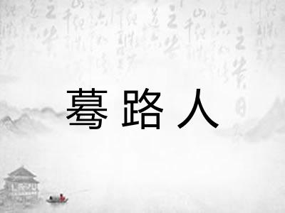 蓦路人