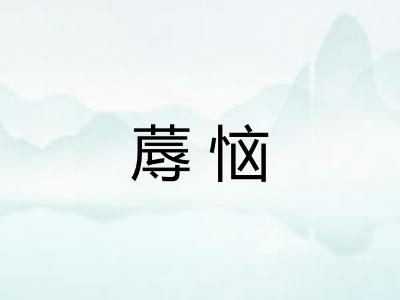 蓐恼