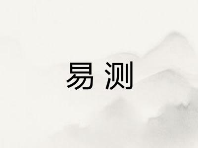 易测