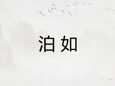 泊如