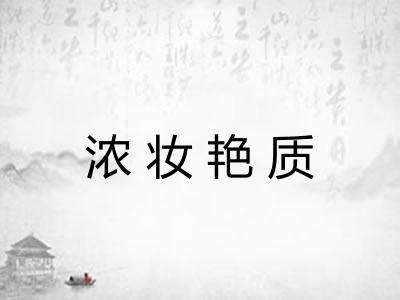 浓妆艳质