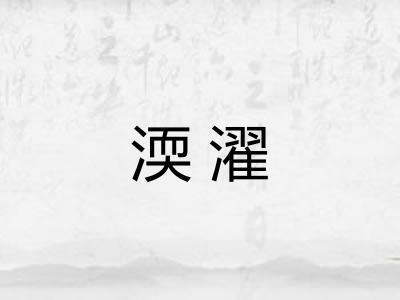 渜濯