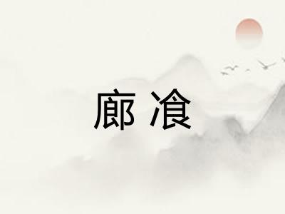 廊飡