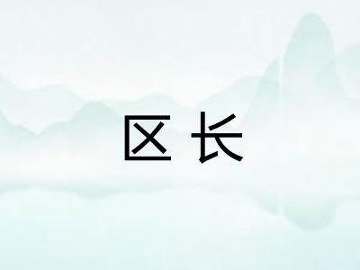区长