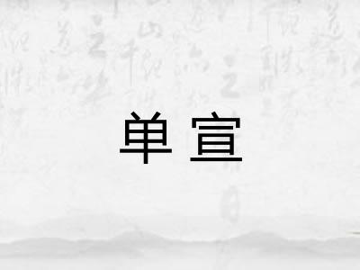 单宣