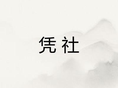 凭社