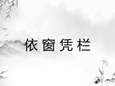 依窗凭栏