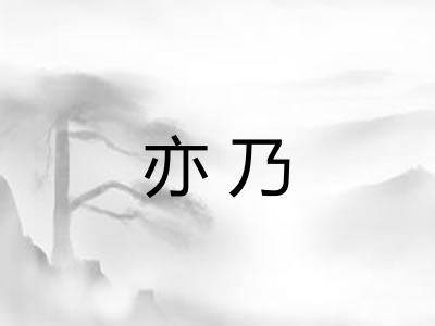 亦乃