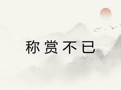 称赏不已