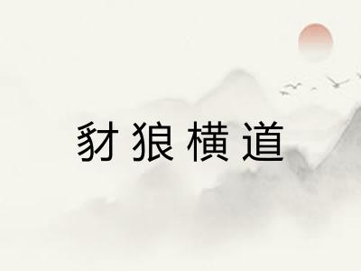 豺狼横道