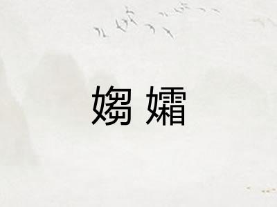 媰孀