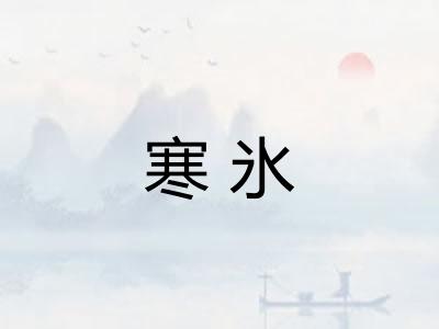 寒氷