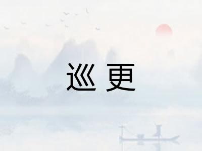 巡更