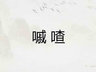 嘁喳