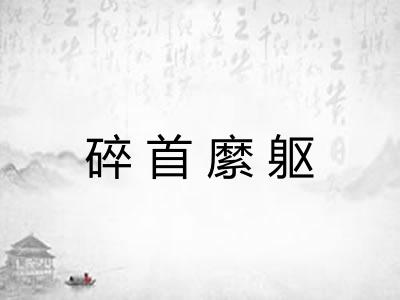 碎首縻躯