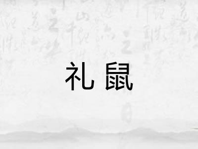 礼鼠 礼鼠
