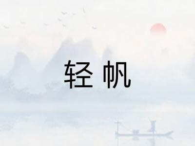 轻帆