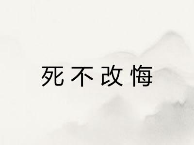 死不改悔