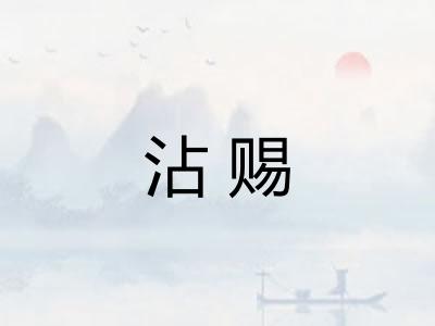 沾赐