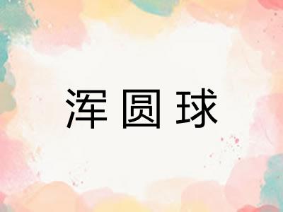 浑圆球
