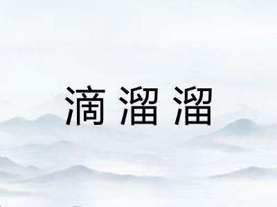 滴溜溜