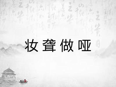 妆聋做哑