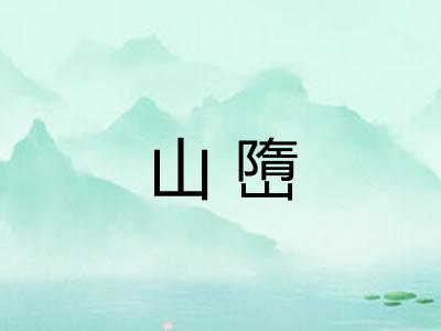 山嶞