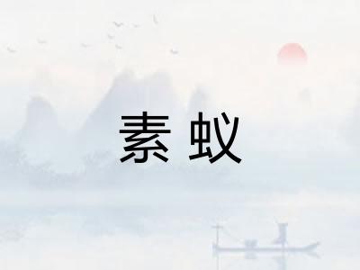 素蚁