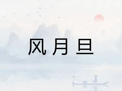 风月旦