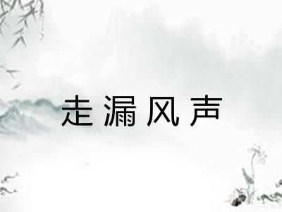 走漏风声 走漏风声