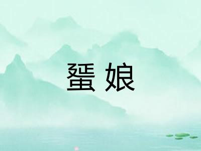 蜑娘