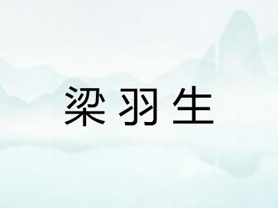 梁羽生