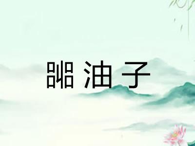 嘂油子