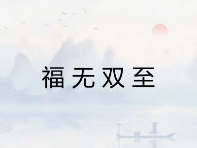 福无双至