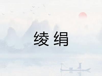 绫绢