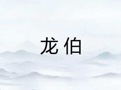 龙伯