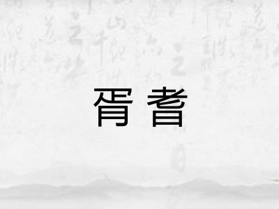 胥耆