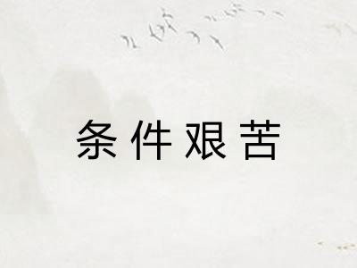 条件艰苦