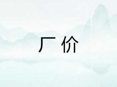 厂价