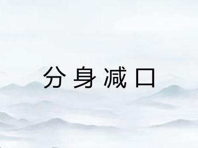 分身减口