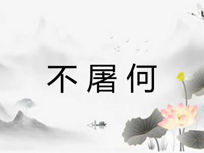 不屠何 不屠何
